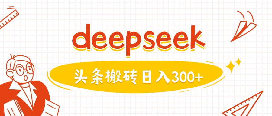 利用deepseek分钟一篇图文，做头条日入3张-赢家共创-资源网-最新项目分享网