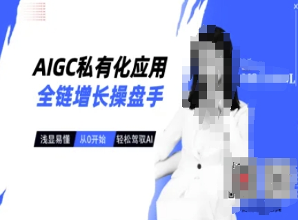 AIGC私有化应用全链增长操盘手，浅显易懂，从0开始轻松，驾驭AI-赢家共创-资源网-最新项目分享网