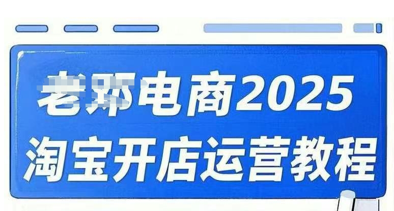 2025淘宝开店运营教程直通车，直通车，万相无界，网店注册经营推广培训视频课程-赢家共创-资源网-最新项目分享网