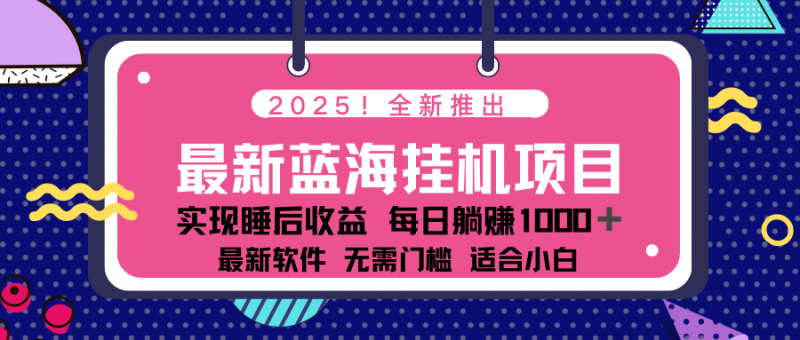 2025最新挂机躺赚项目 一台电脑轻松日入500-赢家共创-资源网-最新项目分享网