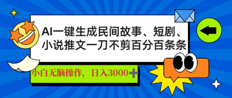 AI一键生成民间故事、推文、短剧,日入3000+,一刀百分百条条爆款-赢家共创-资源网-最新项目分享网