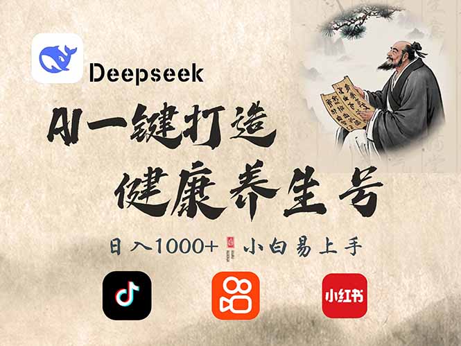 DeepSeek做养生号，一条作品涨粉2万+，轻松日入300+-赢家共创-资源网-最新项目分享网