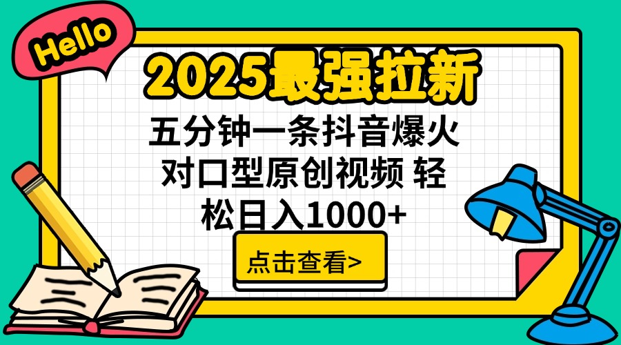 2025最强拉新 单用户下载7元佣金 五分钟一条抖音爆火对口型原创视频 轻…-赢家共创-资源网-最新项目分享网