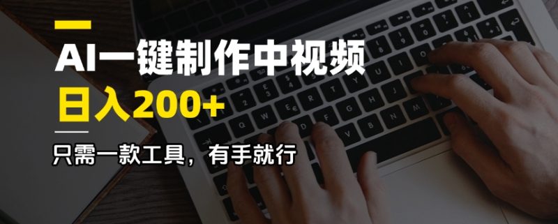 AI一键制作中视频，日入200＋，只需一款工具，有手就行-赢家共创-资源网-最新项目分享网