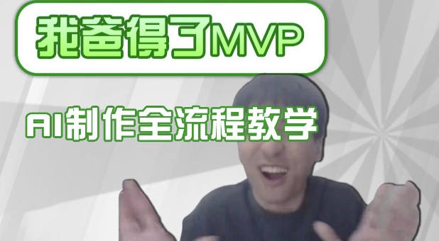 条条爆款的IP人物吐槽评分怎么制作，AI画面替换，声色克隆，全流程教学-赢家共创-资源网-最新项目分享网