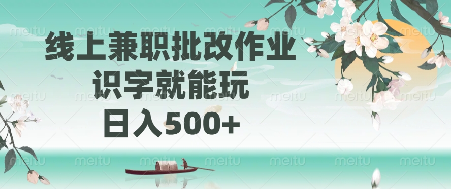 线上兼职批改作业，识字就能玩，日入500+-赢家共创-资源网-最新项目分享网