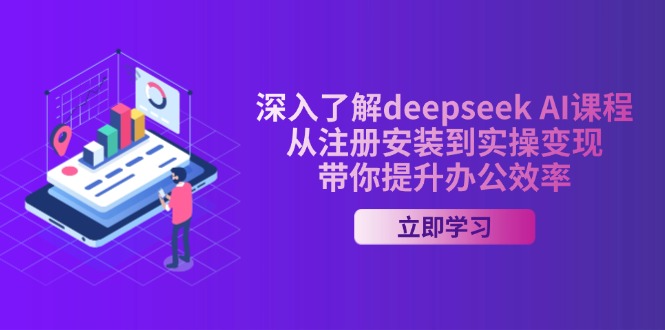 深入了解deepseek AI课程，从注册安装到实操变现，带你提升办公效率-赢家共创-资源网-最新项目分享网