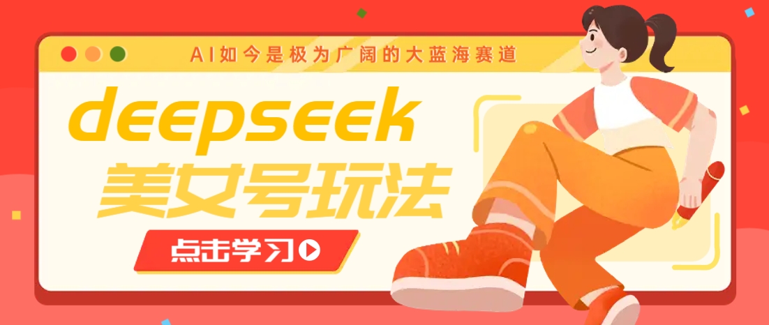 借助deepseek创作出各种风格的美女视频，7天快速涨粉，多种变现月入万元-赢家共创-资源网-最新项目分享网