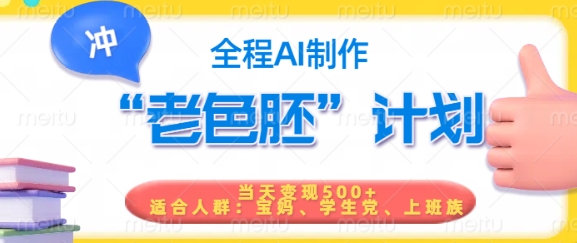 短视频老色胚计划，5分钟一个原创，当天变现5张，全程AI-赢家共创-资源网-最新项目分享网