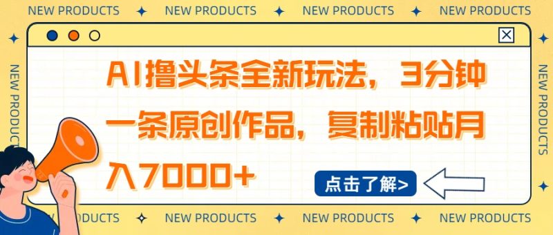 AI撸头条全新玩法,3分钟一条原创作品,复制粘贴月入7000+-赢家共创-资源网-最新项目分享网