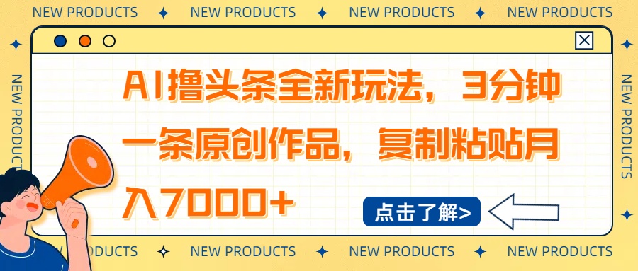 AI撸头条全新玩法，3分钟一条原创作品，复制粘贴月入7000+-赢家共创-资源网-最新项目分享网