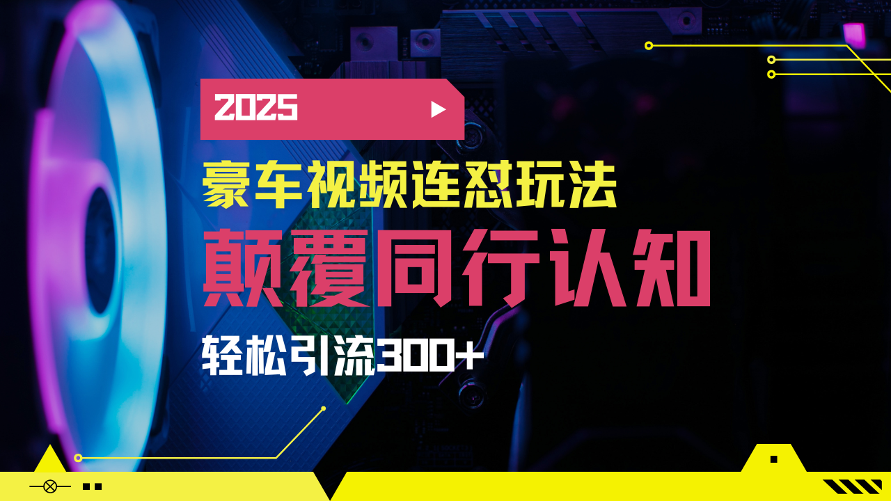 小红书靠豪车图文搬运日引200+创业粉，带项目日稳定变现5000+2025年最…-赢家共创-资源网-最新项目分享网