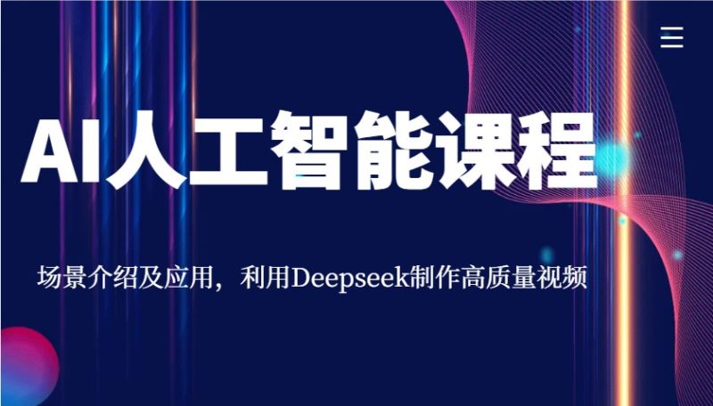 AI人工智能课程，场景介绍及应用，利用Deepseek制作高质量视频-赢家共创-资源网-最新项目分享网