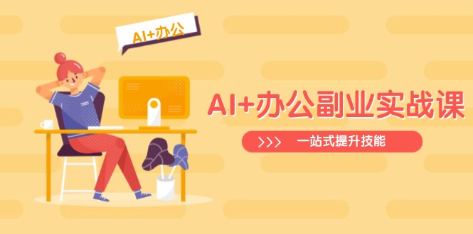 AI+办公副业实战课:从Excel到PPT,从行业分析到视频制作,一站式提升技能-赢家共创-资源网-最新项目分享网