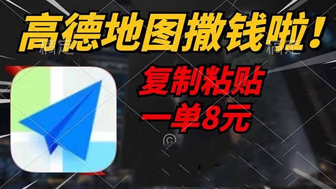 高德地图撒钱啦，复制粘贴一单8元，一单2分钟，轻松变现-赢家共创-资源网-最新项目分享网