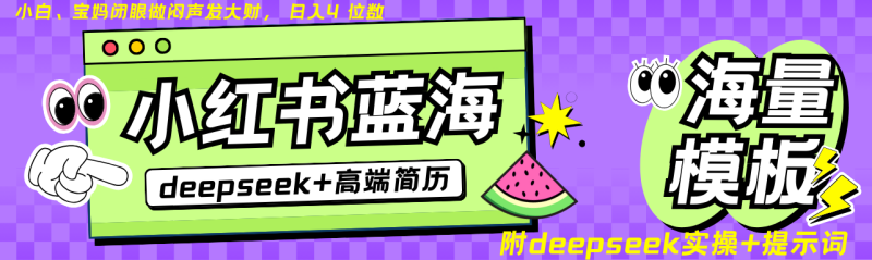 Deepseek+小红书简历蓝海赛道 日入无上限 24小时自动发货 零成本 不限时间地点-赢家共创-资源网-最新项目分享网