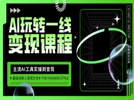 AI玩转一线变现课程，主流AI工具实操到变现，玩转AI自媒体，打爆你的线上流量-赢家共创-资源网-最新项目分享网