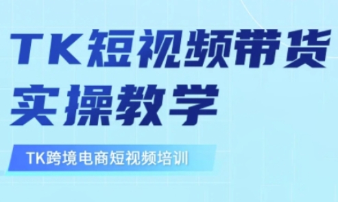 东南亚TikTok短视频带货，TK短视频带货实操教学-赢家共创-资源网-最新项目分享网