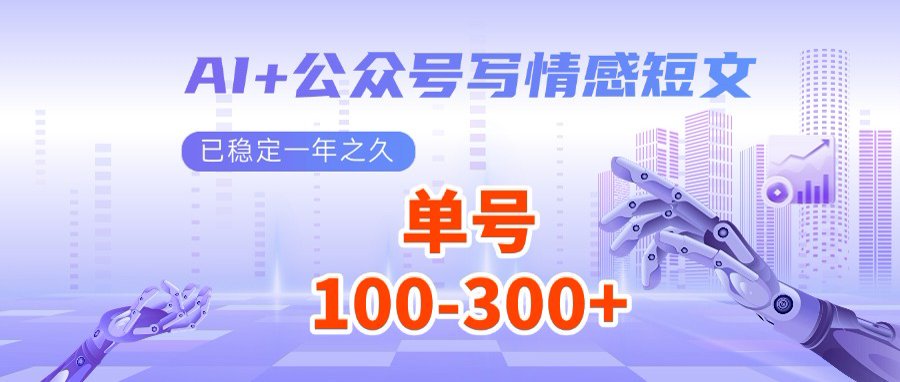 AI+公众号写情感短文，每天200+流量主收益，多号矩阵无脑操作-赢家共创-资源网-最新项目分享网
