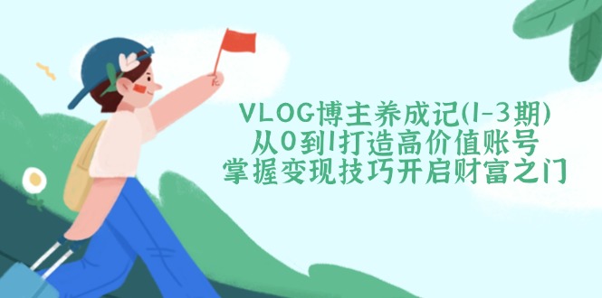 VLOG博主养成记(1-3期-赢家共创-资源网-最新项目分享网