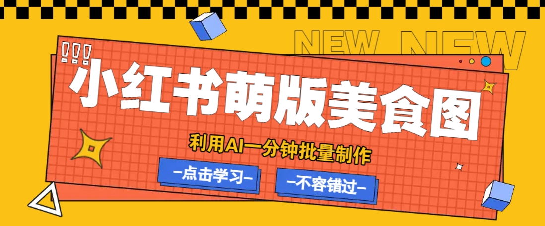 利用DeepSeek+飞书+即梦，轻松批量制作小红书萌版美食笔记，下个小红书爆款就是你-赢家共创-资源网-最新项目分享网