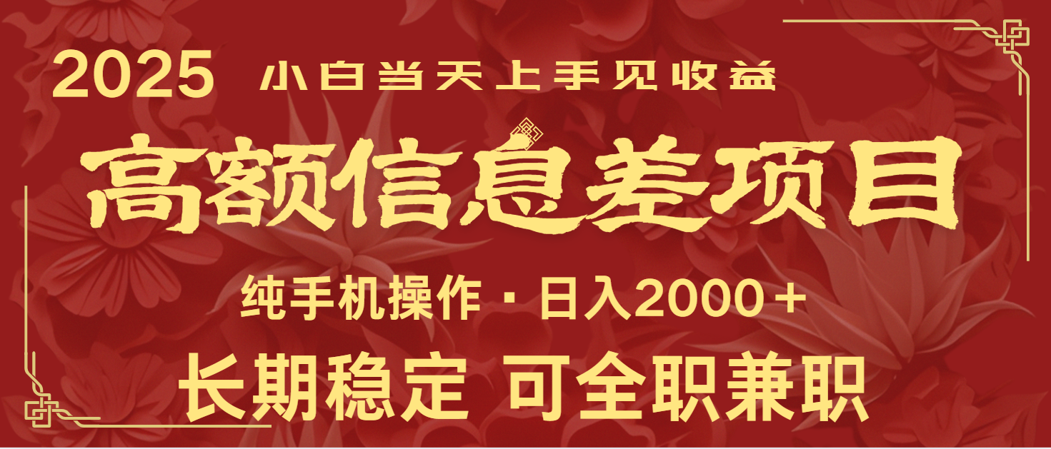 日入2000+ 高额信息差项目 全年长久稳定暴利 新人当天上手见收益-赢家共创-资源网-最新项目分享网