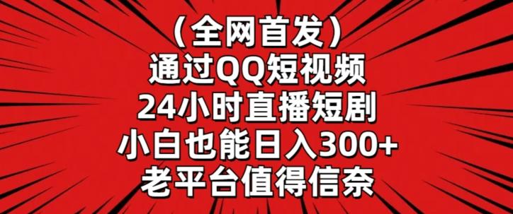 全网首发，通过QQ短视频24小时直播短剧，小白也能日入300+【揭秘】-赢家共创-资源网-最新项目分享网