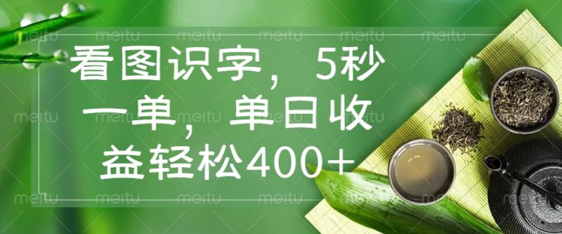 看图识字，5秒一单，单日收益轻松400+-赢家共创-资源网-最新项目分享网