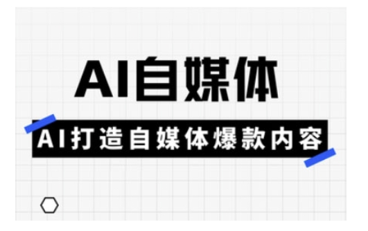 Ai自媒体实操课，AI打造自媒体爆款内容-赢家共创-资源网-最新项目分享网