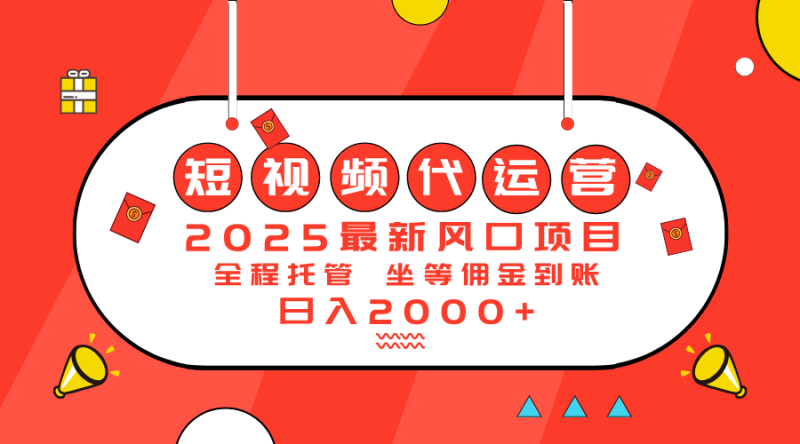 2025最新风口项目:短视频代运营日入2000+-赢家共创-资源网-最新项目分享网