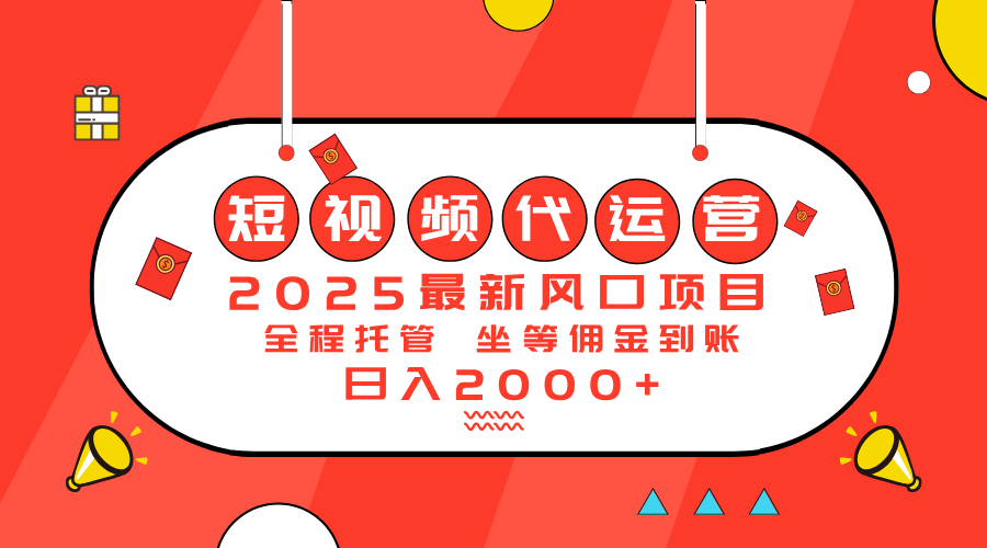 2025最新风口项目：短视频代运营日入2000＋-赢家共创-资源网-最新项目分享网