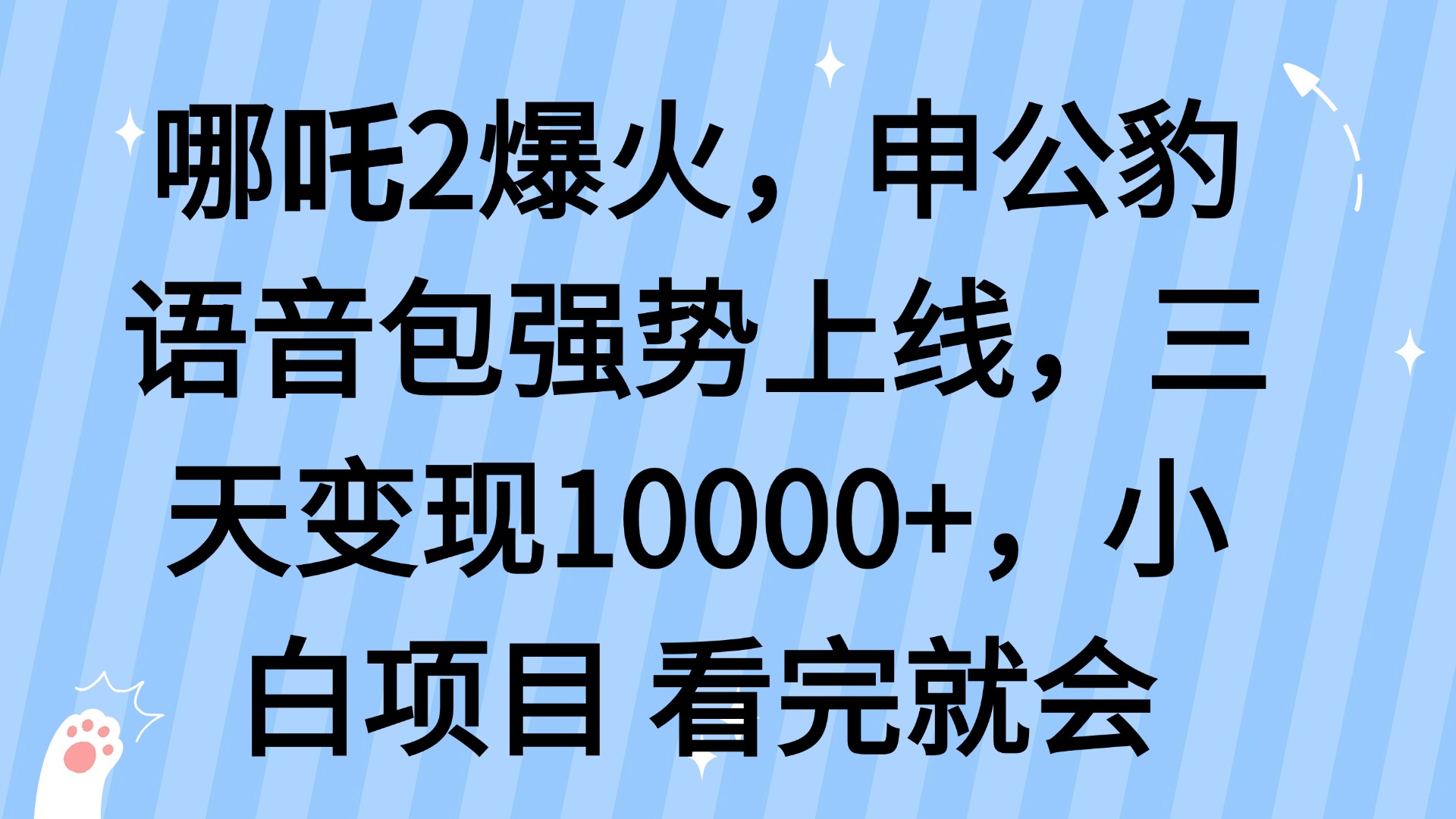哪吒2爆火，利用这波热度，申公豹语音包强势上线，三天变现10…-赢家共创-资源网-最新项目分享网