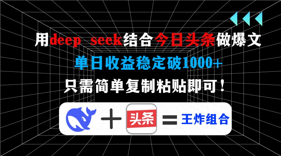 用deep seek结合今日头条做爆文，单日收益稳定破1000+，只需简单复制粘…-赢家共创-资源网-最新项目分享网