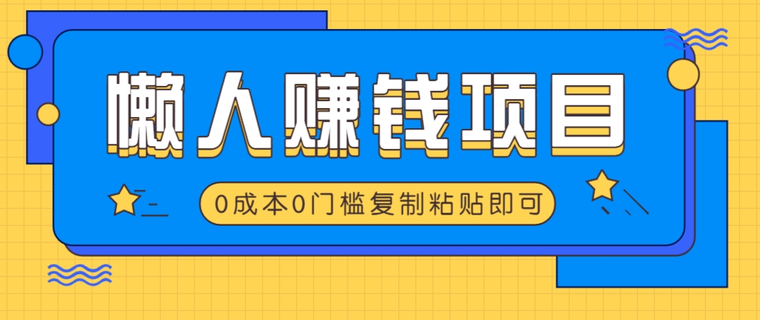 适合懒人的赚钱方法，复制粘贴即可，小白轻松上手几分钟就搞定-赢家共创-资源网-最新项目分享网