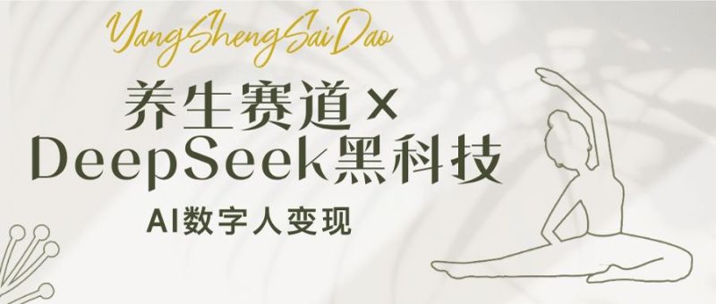 养生赛道×DeepSeek黑科技：AI数字人变现，小白也能月入过万-赢家共创-资源网-最新项目分享网