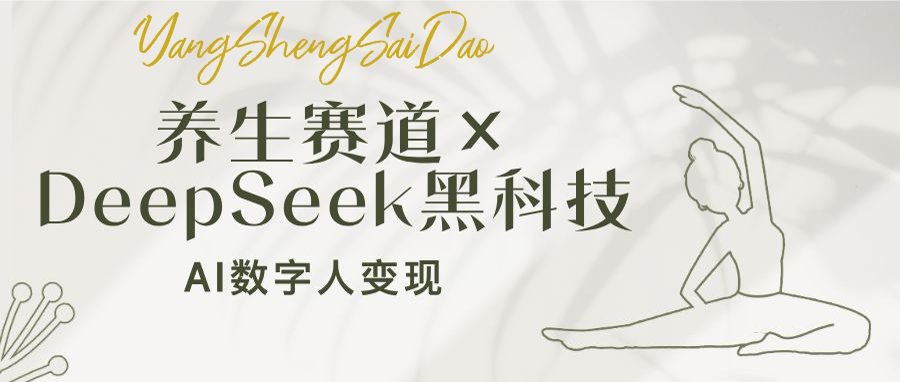 养生赛道×DeepSeek黑科技：AI数字人变现，小白也能月入过万-赢家共创-资源网-最新项目分享网