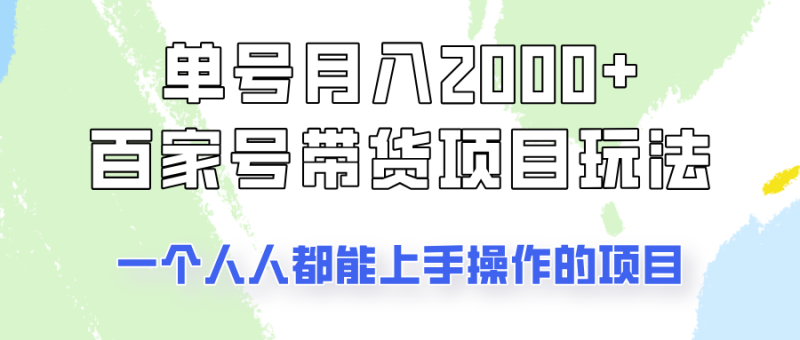 单号单月2000+的百家号带货玩法，一个人人能做的项目！-赢家共创-资源网-最新项目分享网