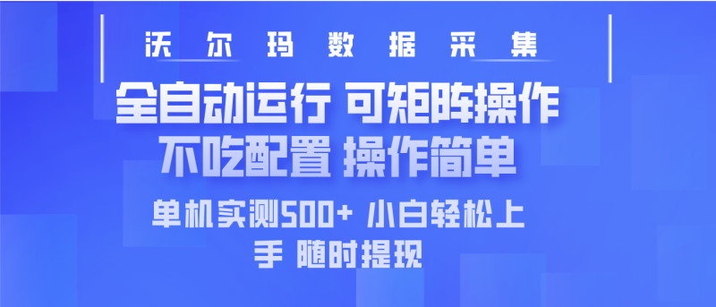 最新沃尔玛平台采集 全自动运行 可矩阵单机实测500+ 操作简单-赢家共创-资源网-最新项目分享网