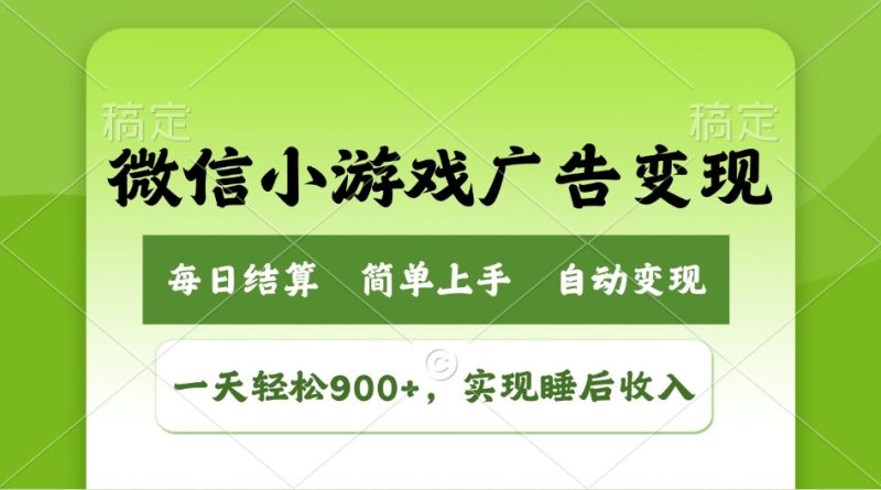 小游戏广告变现玩法,一天轻松日入900+,实现睡后收入-赢家共创-资源网-最新项目分享网