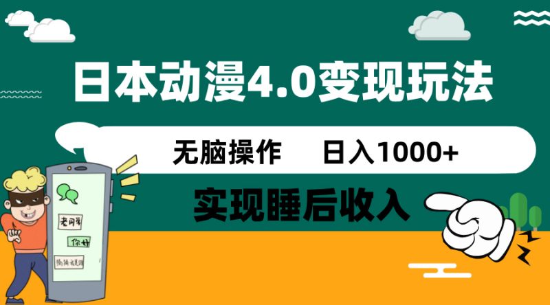 日本动漫4.0火爆玩法，零成本，实现睡后收入，无脑操作，日入1000+-赢家共创-资源网-最新项目分享网
