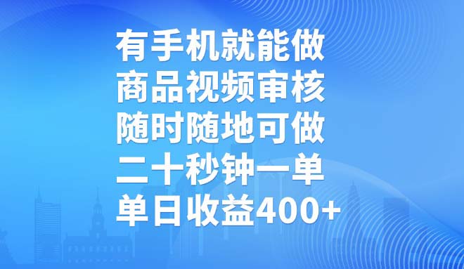 有手机就能做,商品视频审核,随时随地可做,二十秒钟一单,单日收益400+-赢家共创-资源网-最新项目分享网