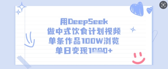 用DeepSeek做中式饮食计划视频，单条作品100W浏览，单日变现多张-赢家共创-资源网-最新项目分享网