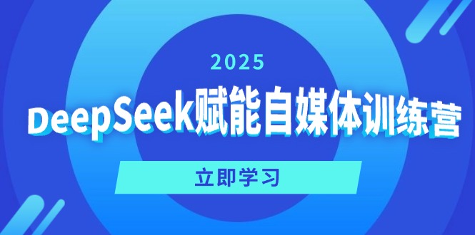DeepSeek赋能自媒体训练营，定位、变现、爆文全攻略！-赢家共创-资源网-最新项目分享网