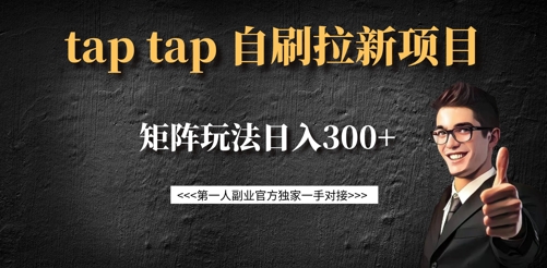 taptap拉新自刷项目，一个新用户14元，矩阵玩法日入300+-赢家共创-资源网-最新项目分享网
