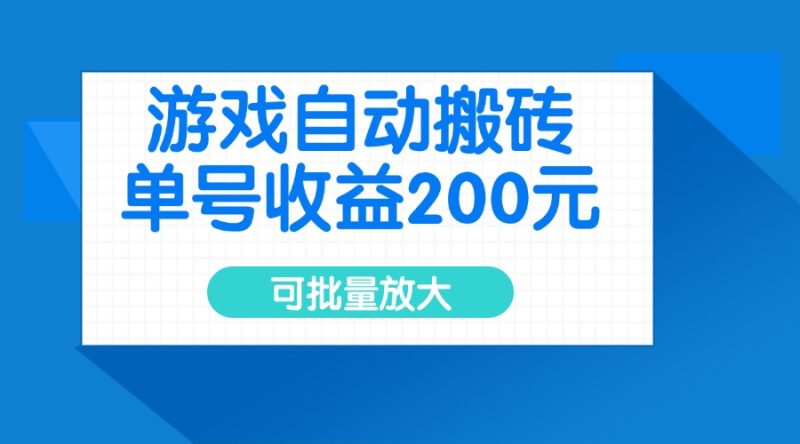 游戏自动搬砖，单号收益200元，可批量放大-赢家共创-资源网-最新项目分享网