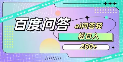 百度ai问答，人人可操作，日入2张-赢家共创-资源网-最新项目分享网