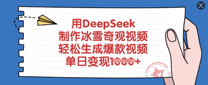 用DeepSeek制作冰雪奇观视频，轻松生成爆款视频，单日变现多张-赢家共创-资源网-最新项目分享网