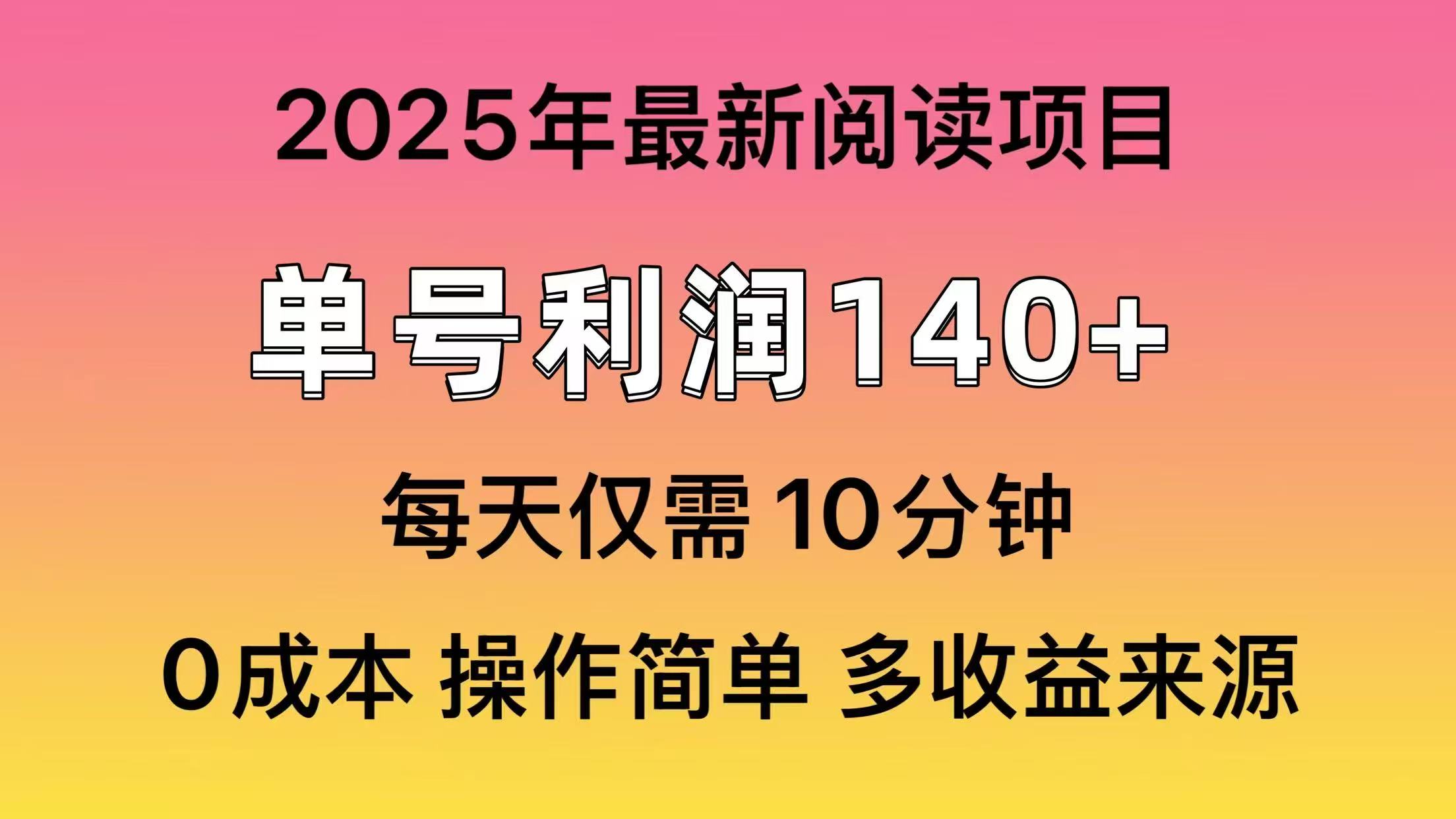 2025年阅读最新玩法，单号收益140＋，可批量放大！-赢家共创-资源网-最新项目分享网