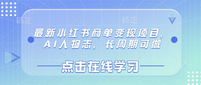 最新小红书商单变现项目，AI人物志，长周期可做-赢家共创-资源网-最新项目分享网