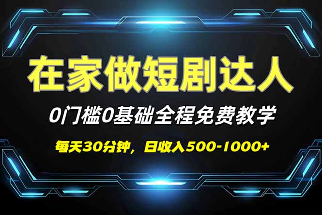 短剧代发，0基础0费用，全程免费教学，日入500-1000+-赢家共创-资源网-最新项目分享网